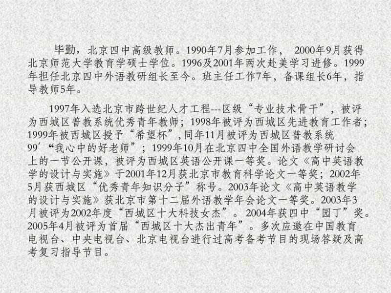 北京四中高级教师1990年7月参加工作.ppt.ppt_第1页