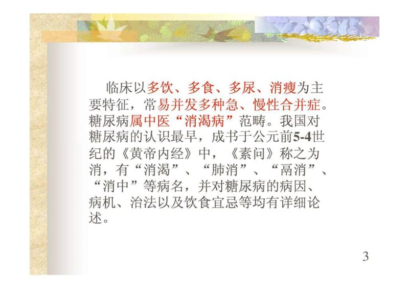 中医药治疗糖尿病.ppt.ppt_第3页