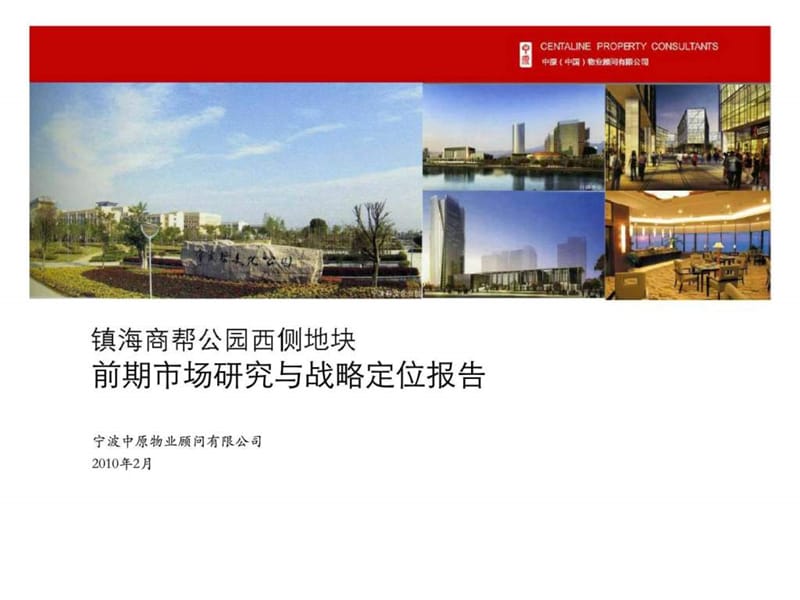 宁波镇海商帮公园地块项目前期市场研究与战略定位报告.ppt_第1页