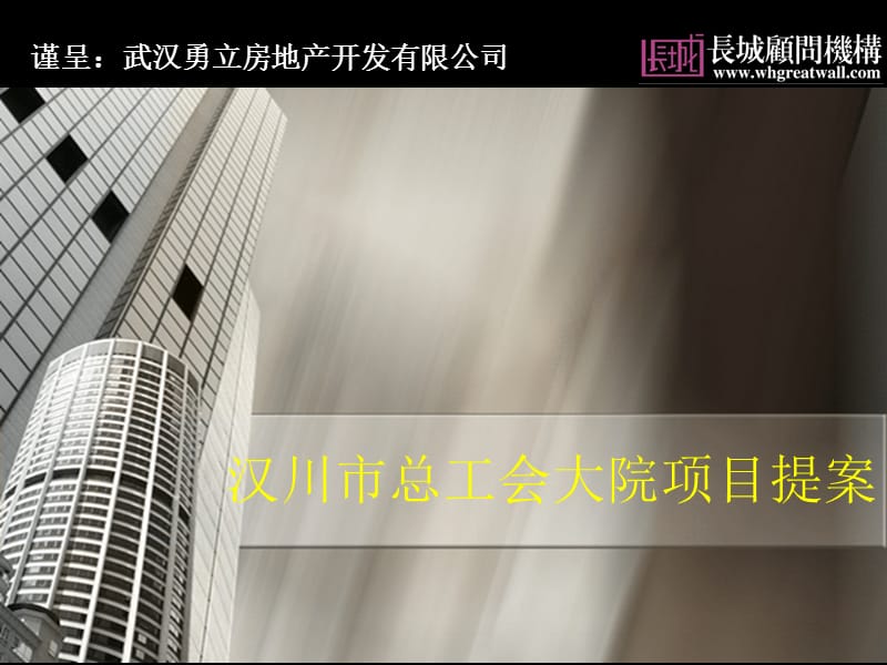 汉川市总工会大院项目提案(2010.06.02)61p.ppt_第1页