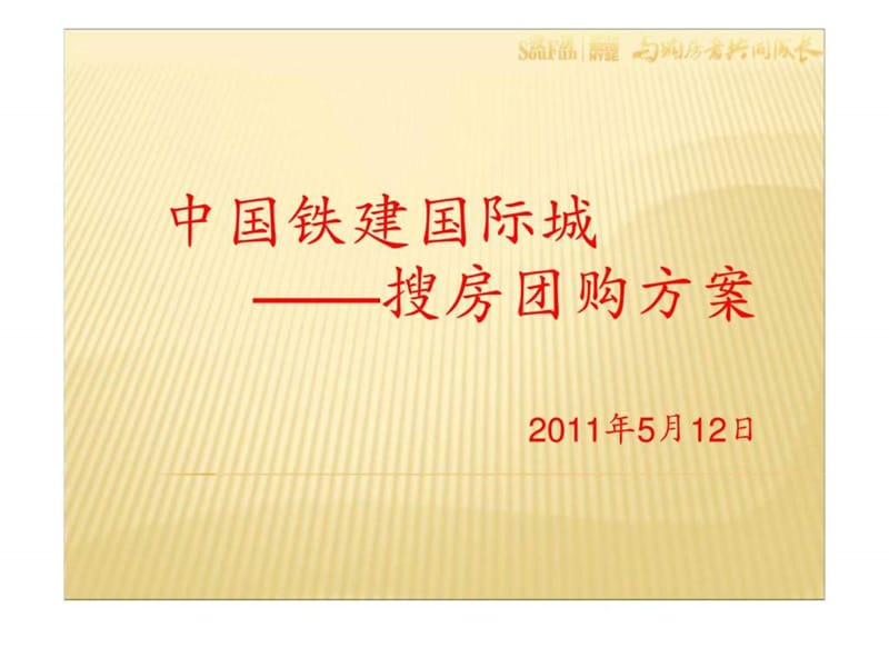 中国铁建国际城团购方案1.ppt_第1页