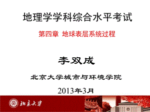 地理学综合考试（第四章）李双成-北京大学.ppt