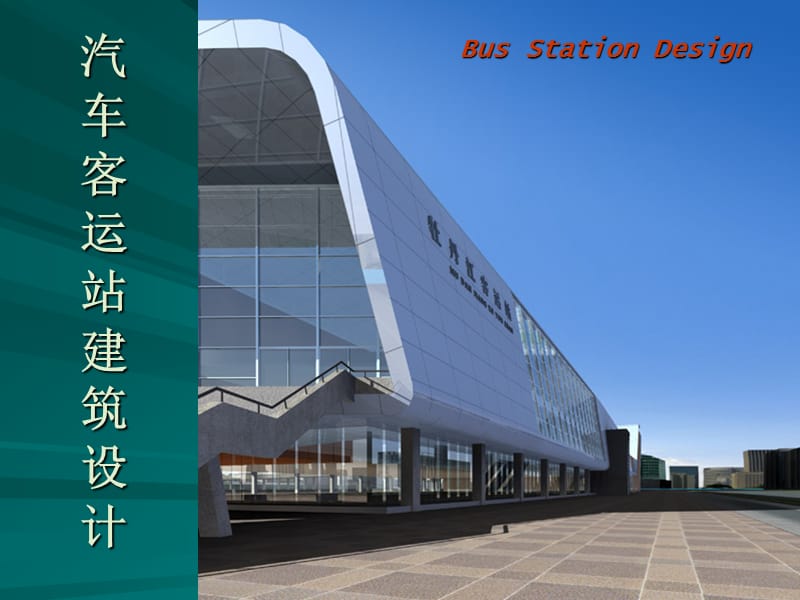 汽车客运站建筑设计75p.ppt_第1页