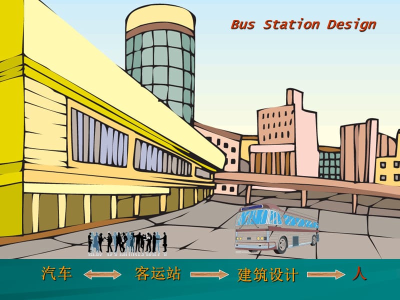 汽车客运站建筑设计75p.ppt_第3页