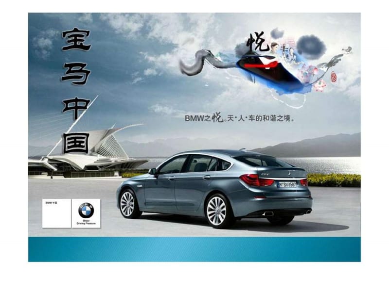 中国宝马汽车2010广告策划书.ppt_第1页