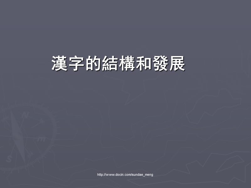 汉字的结构和发展.ppt_第1页