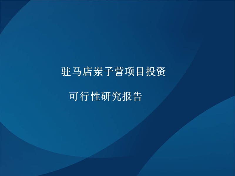 河南驻马店岽子营项目投资可行性研究报告 2011-64页.ppt_第1页