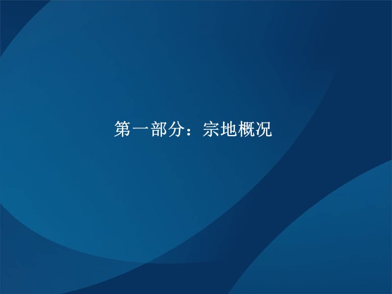 河南驻马店岽子营项目投资可行性研究报告 2011-64页.ppt_第3页