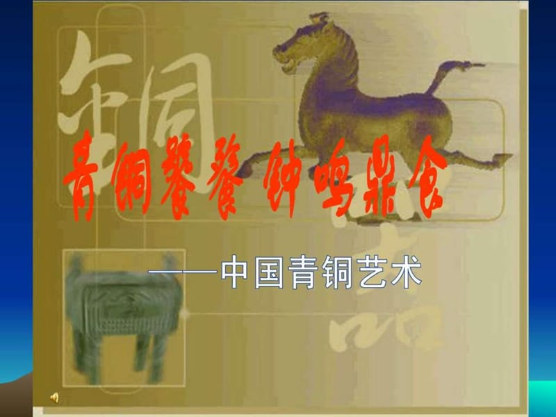 中国古代青铜器源远流长,绚丽璀灿,有着永恒的历史价值....ppt.ppt_第1页