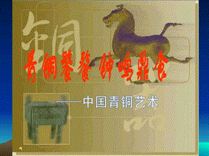 中国古代青铜器源远流长,绚丽璀灿,有着永恒的历史价值....ppt.ppt