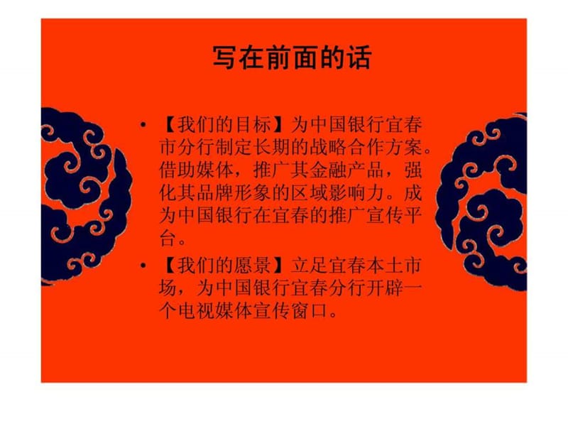 中国银行宜春分行策划方案.ppt_第2页