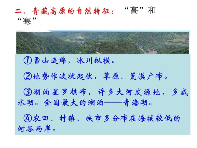 中国区域地理——青藏地区课件.ppt.ppt_第3页