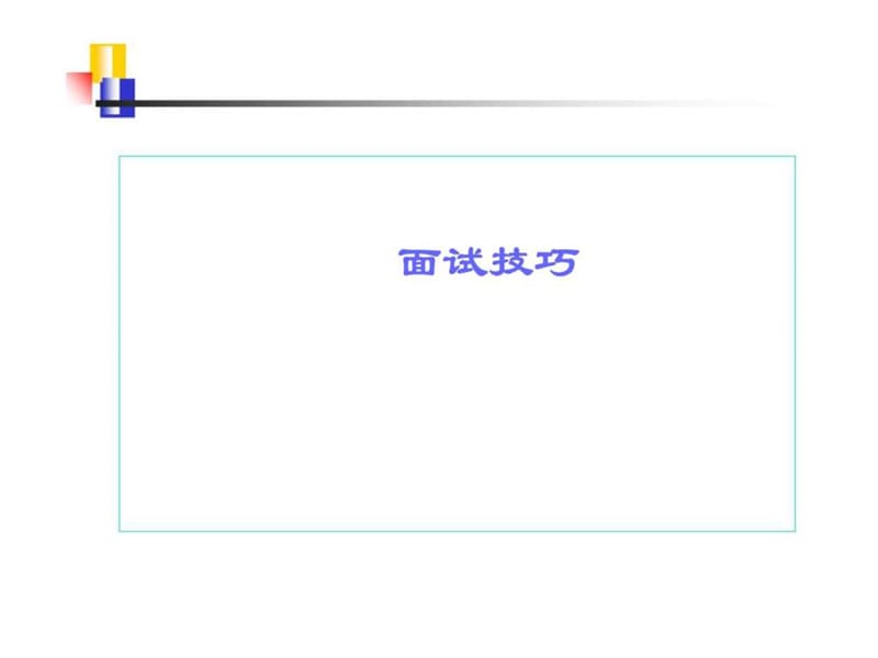 面试技巧.ppt_第1页