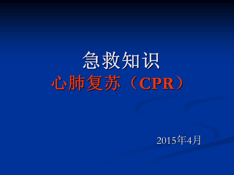 心肺复苏(CPR)培训PPT.ppt_第1页