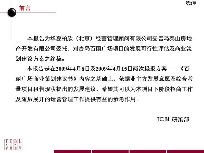 山东青岛百丽广场商业策划建议书（162页）.ppt_第2页