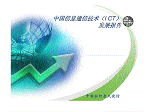 中国信息通信技术（ict）发展报告.ppt