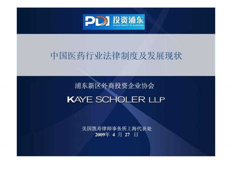 中国医药行业法律制度及发展现状.ppt.ppt_第1页