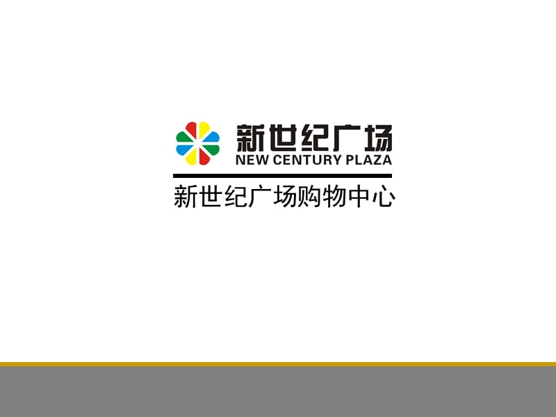 惠州新世纪广场购物中心项目策划方案（39页）.ppt_第3页
