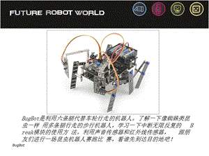 中级课程（新版）3 08 虫子机器人.ppt