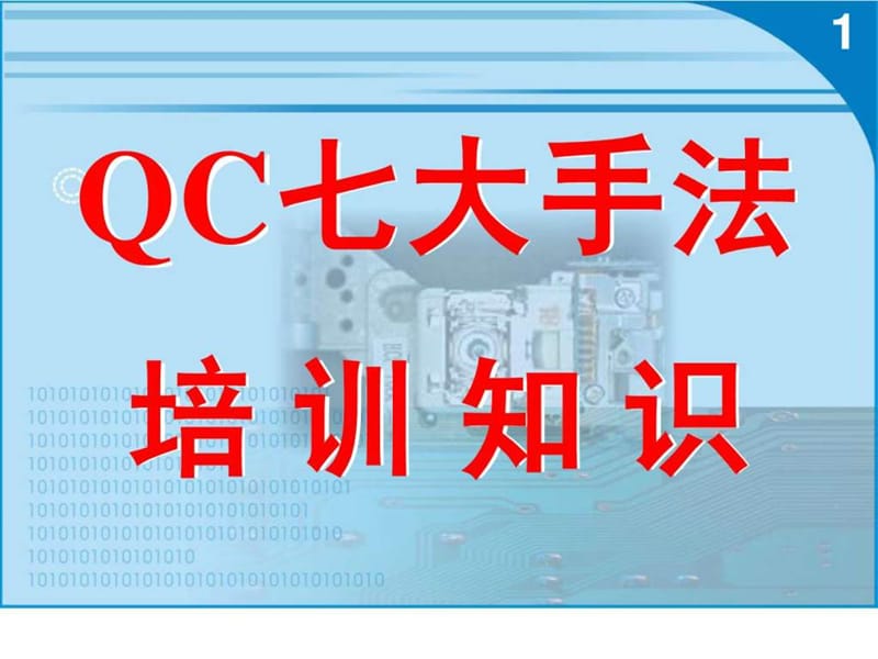 品质管理-QC七大手法培训知识_图文.ppt.ppt_第1页