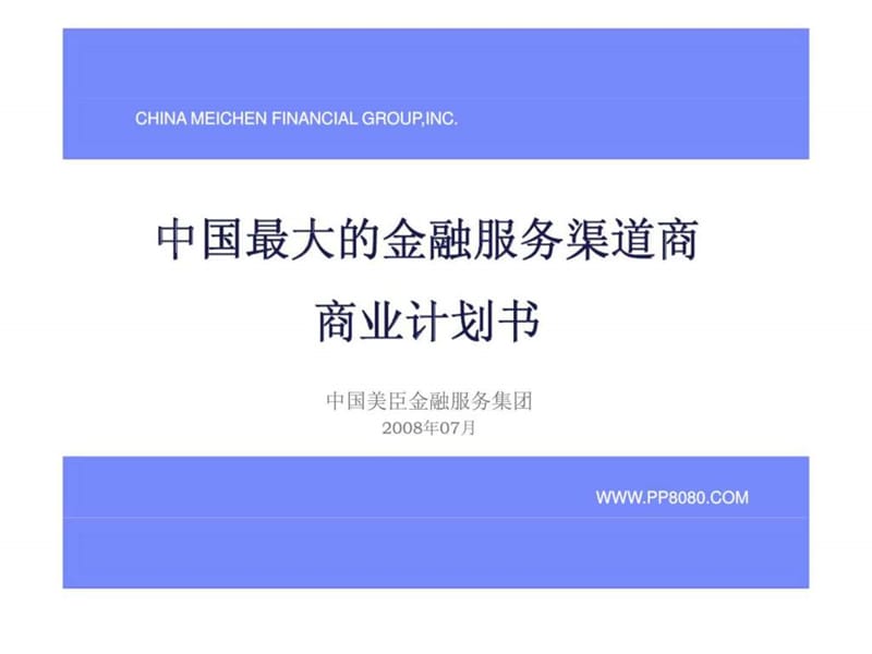 中国最大的金融服务渠道商商业计划书.ppt_第1页