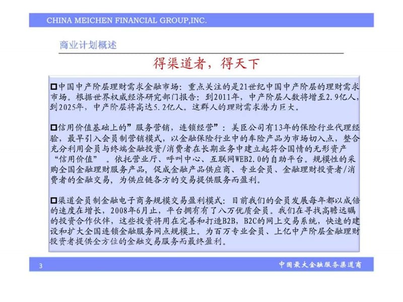 中国最大的金融服务渠道商商业计划书.ppt_第3页