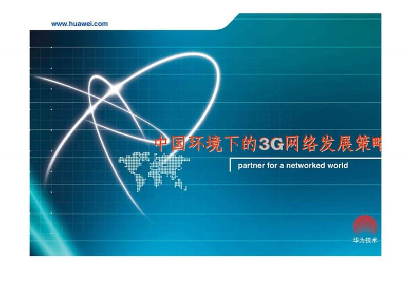 中国环境下的3G网络发展策略.ppt_第1页