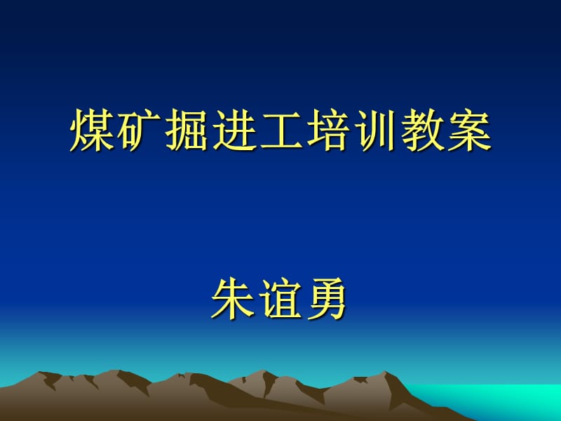 掘进工培训教案.ppt_第1页