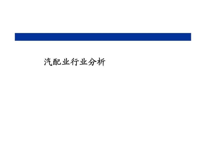 中国汽配产业市场研究报告.ppt_第1页