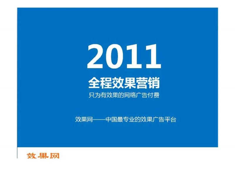 中国网络广告效果营销发展趋势——效果网提供.ppt_第1页
