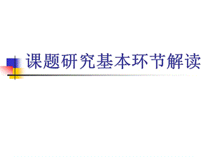 中小学教师科研培训资料《课题研究基本环节解读》精品课件.ppt