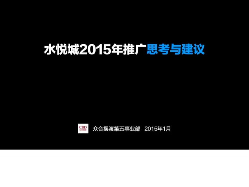 众合摆渡-水悦城2015年度提案_图文.ppt.ppt_第1页