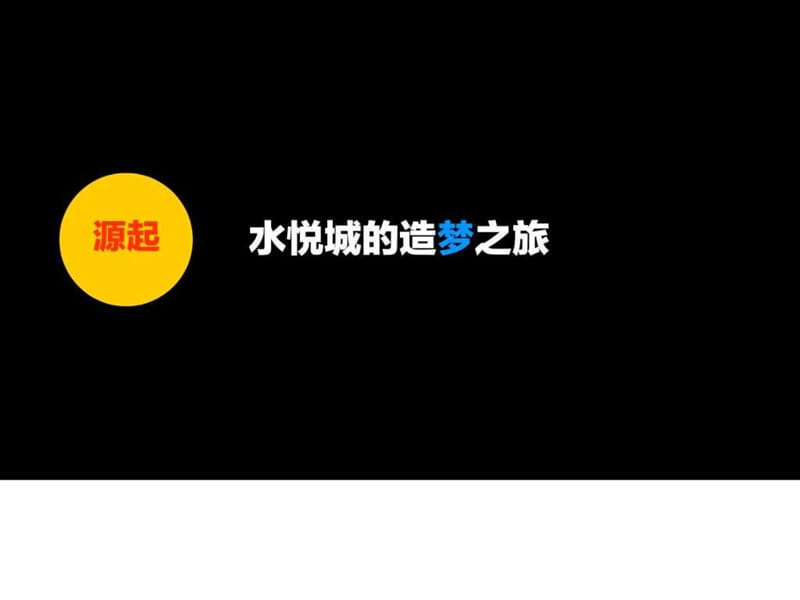 众合摆渡-水悦城2015年度提案_图文.ppt.ppt_第2页