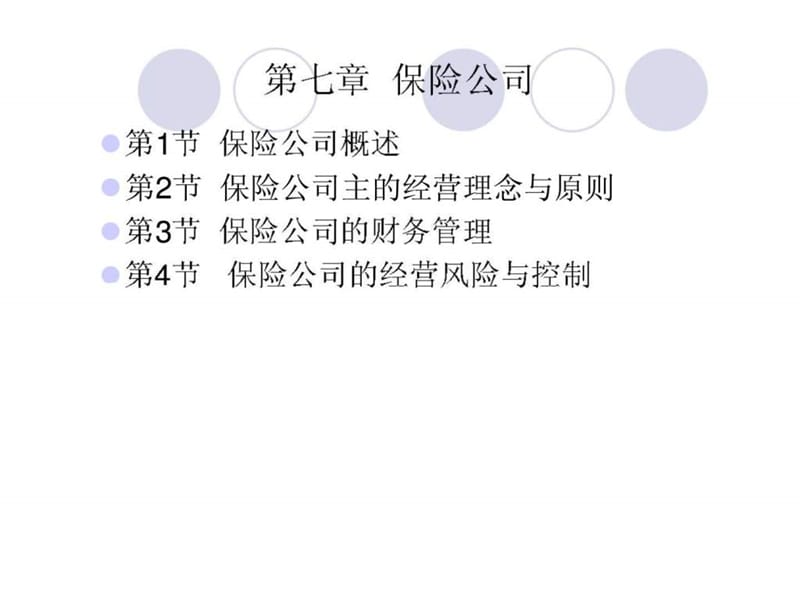 保险公司_1435751353.ppt_第1页