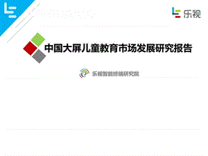 中国大屏儿童教育市场发展研究报告.ppt.ppt