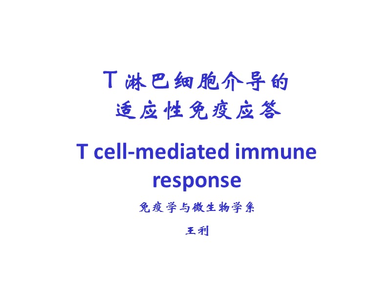上海交通大学《机体防御与免疫》12.t淋巴细胞介导的适应性免疫应答.ppt_第1页