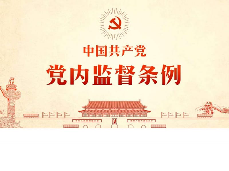 中国共产党党内监督条例_图文.ppt.ppt_第1页