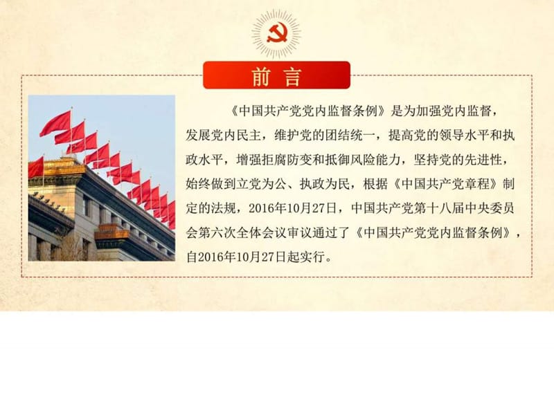 中国共产党党内监督条例_图文.ppt.ppt_第2页