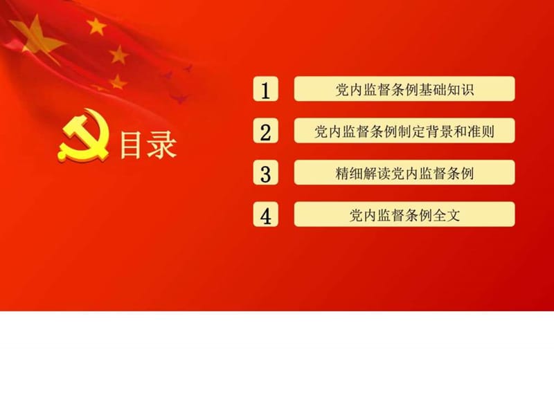 中国共产党党内监督条例_图文.ppt.ppt_第3页