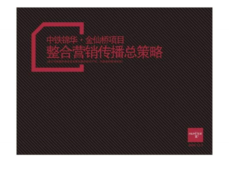 中铁锦华金仙桥项目整合营销传播总策略.ppt_第1页