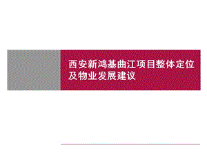 新鸿基曲江项目整体定位物业发展建议 2007-135页.ppt