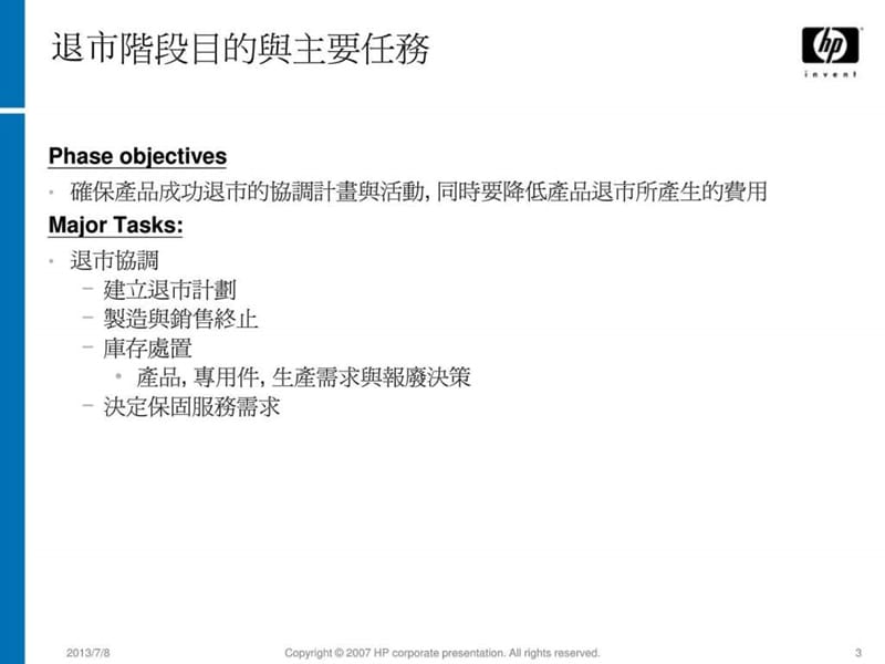 产品退市流程培训_图文.ppt.ppt_第3页