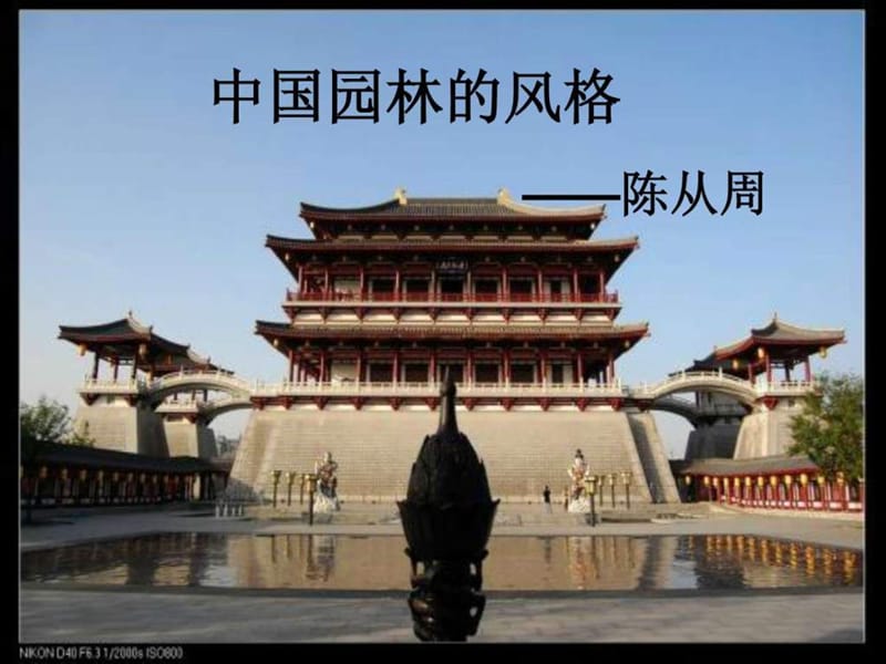 中国园林的风格_图文_1720840721.ppt.ppt_第1页