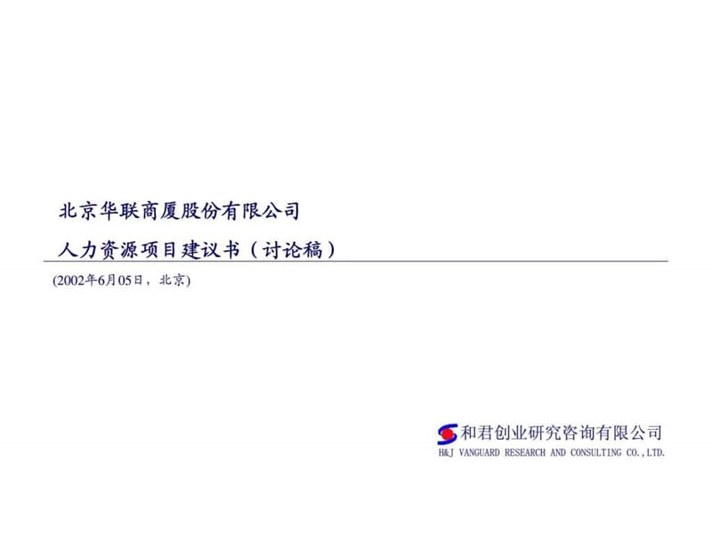 北京华联商厦股份有限公司人力资源项目建议书（讨论稿）.ppt_第1页