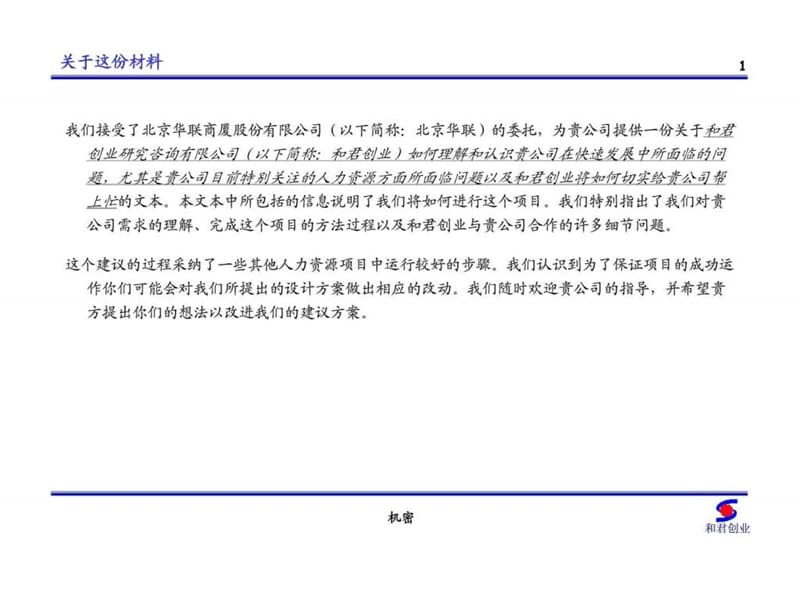 北京华联商厦股份有限公司人力资源项目建议书（讨论稿）.ppt_第2页