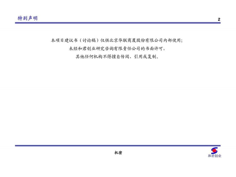 北京华联商厦股份有限公司人力资源项目建议书（讨论稿）.ppt_第3页