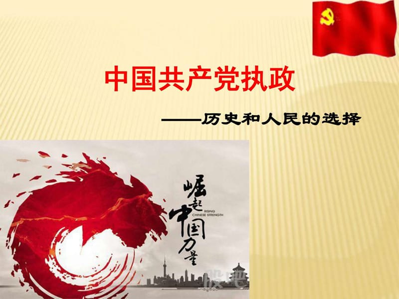 中国共产党执政历史和人民的选择(2017.3.17修改)_图文.ppt.ppt_第1页
