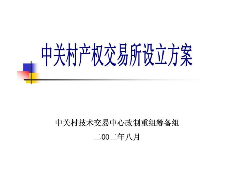 中关村产权交易所设立方案.ppt_第1页