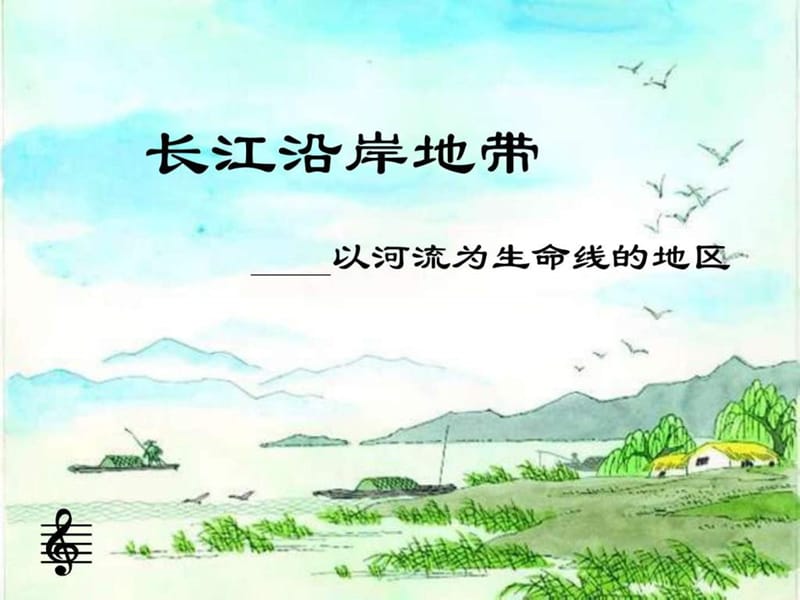 八年级地理长江沿岸地带_图文.ppt.ppt_第1页
