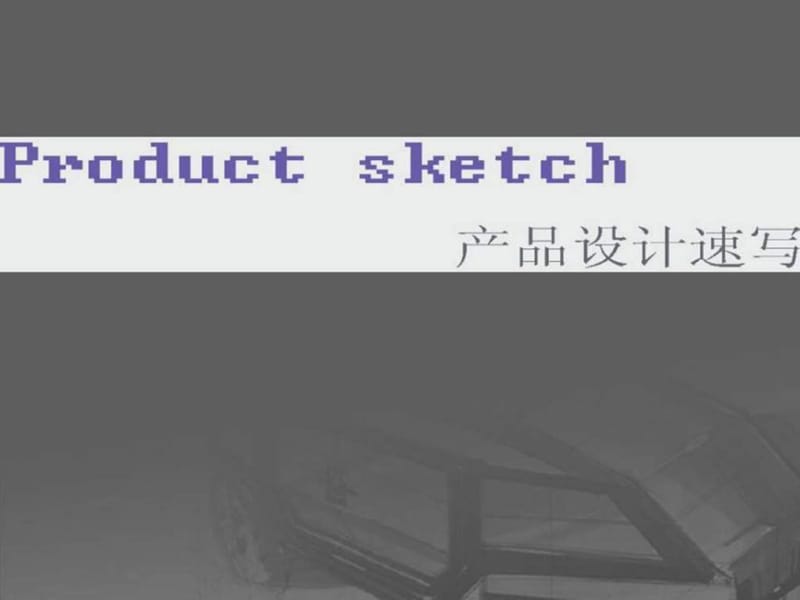 产品手绘设计速写.ppt_第1页